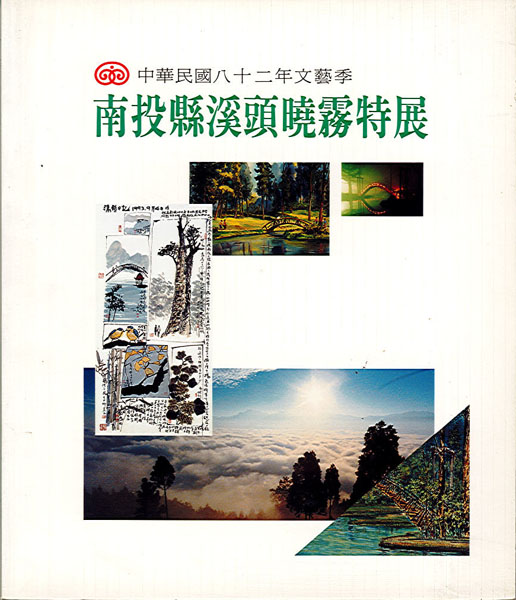 南投縣溪頭曉霧特展