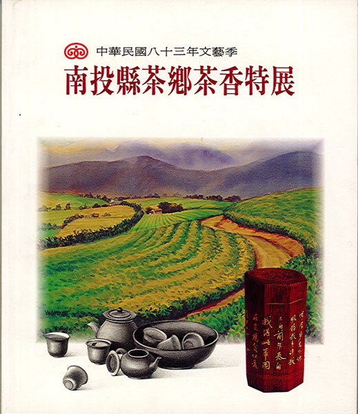 Image-中華民國八十三年文藝季-南投縣茶鄉茶香特展