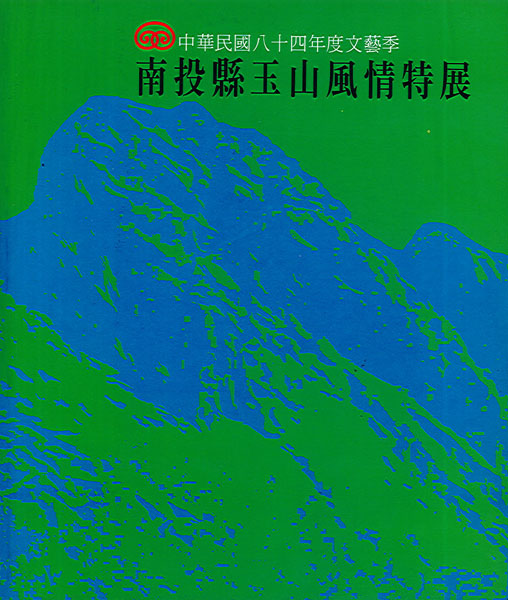 南投縣玉山風情特展