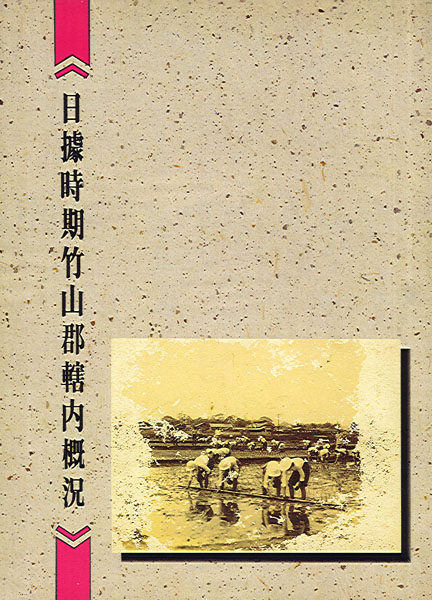 Image-日據時期竹山郡轄內概況