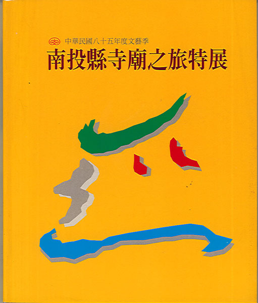 Image-中華民國八十五年文藝季-南投縣寺廟之旅特展