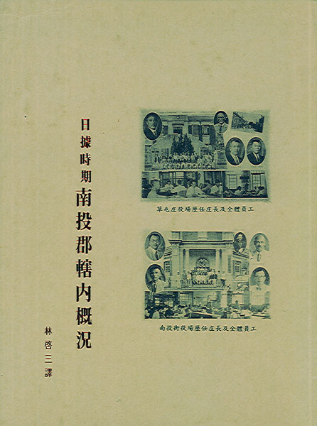 日據時期南投郡轄內概況 