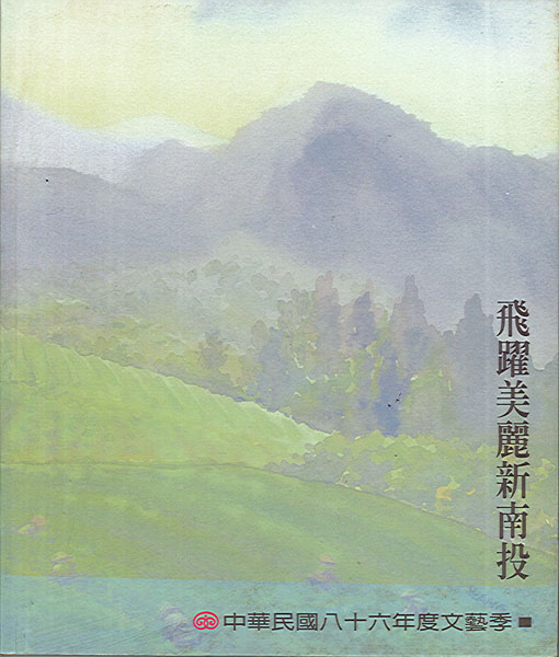 飛躍美麗新南投