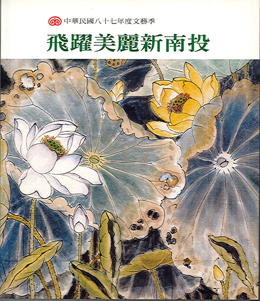 飛躍美麗新南投