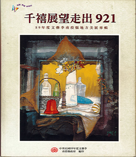 千禧展望走出921 