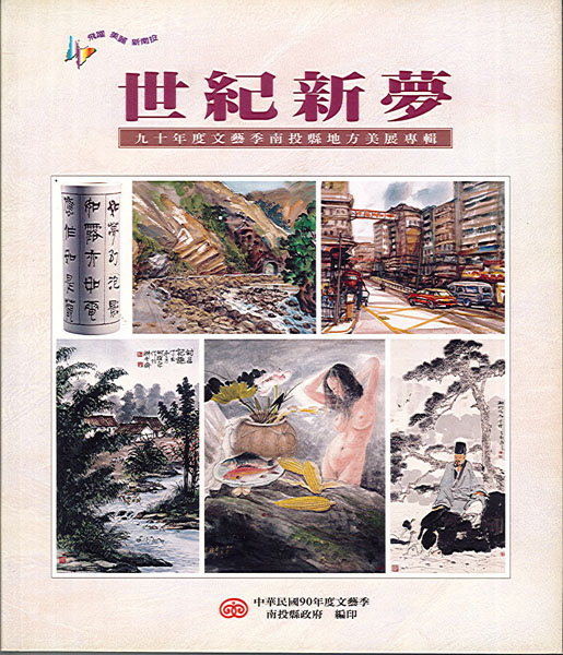 Image-世紀新夢-九十年度文藝季南投縣地方美展專輯