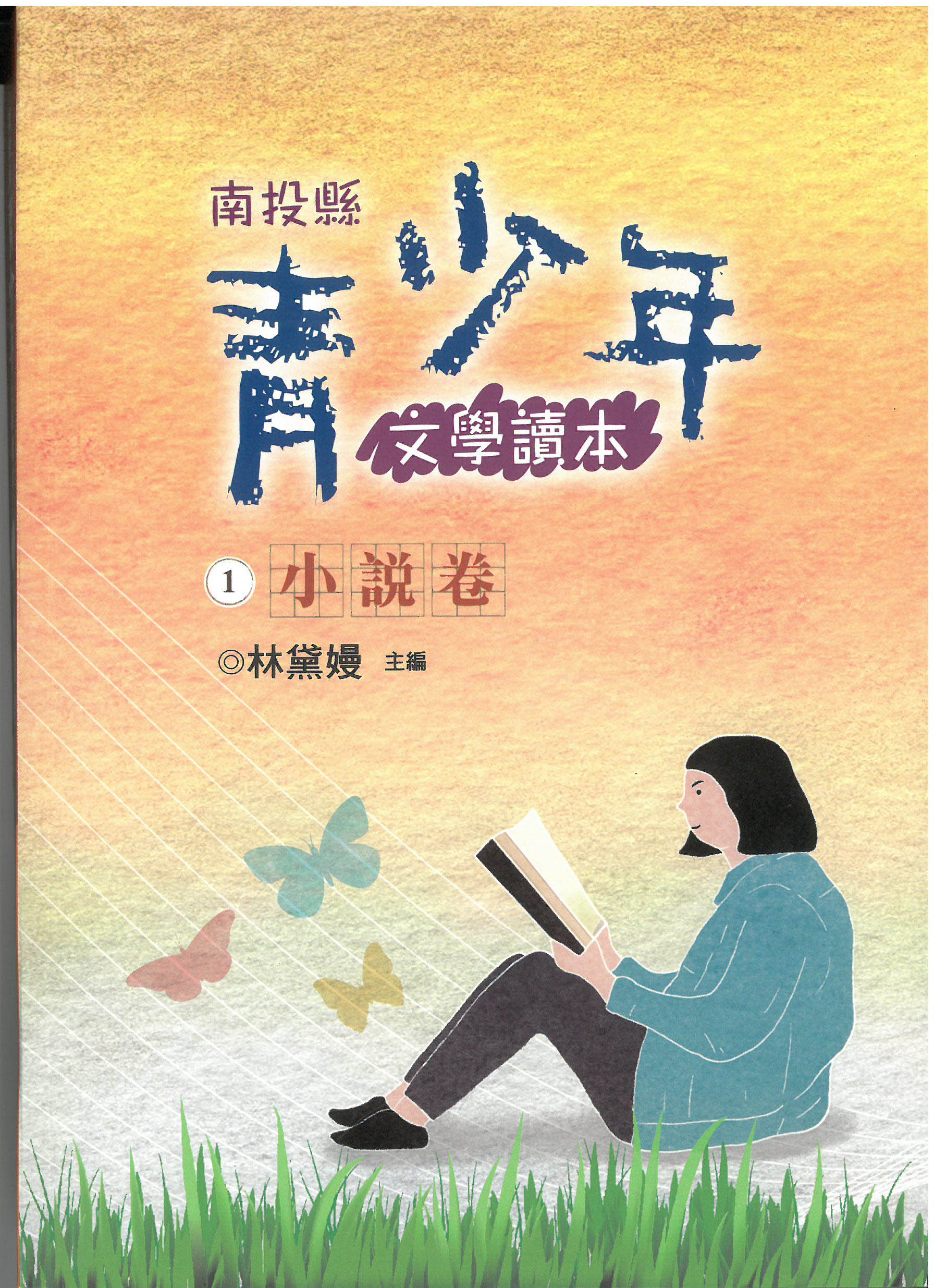 南投縣青少年文學讀本 (1) 小說卷