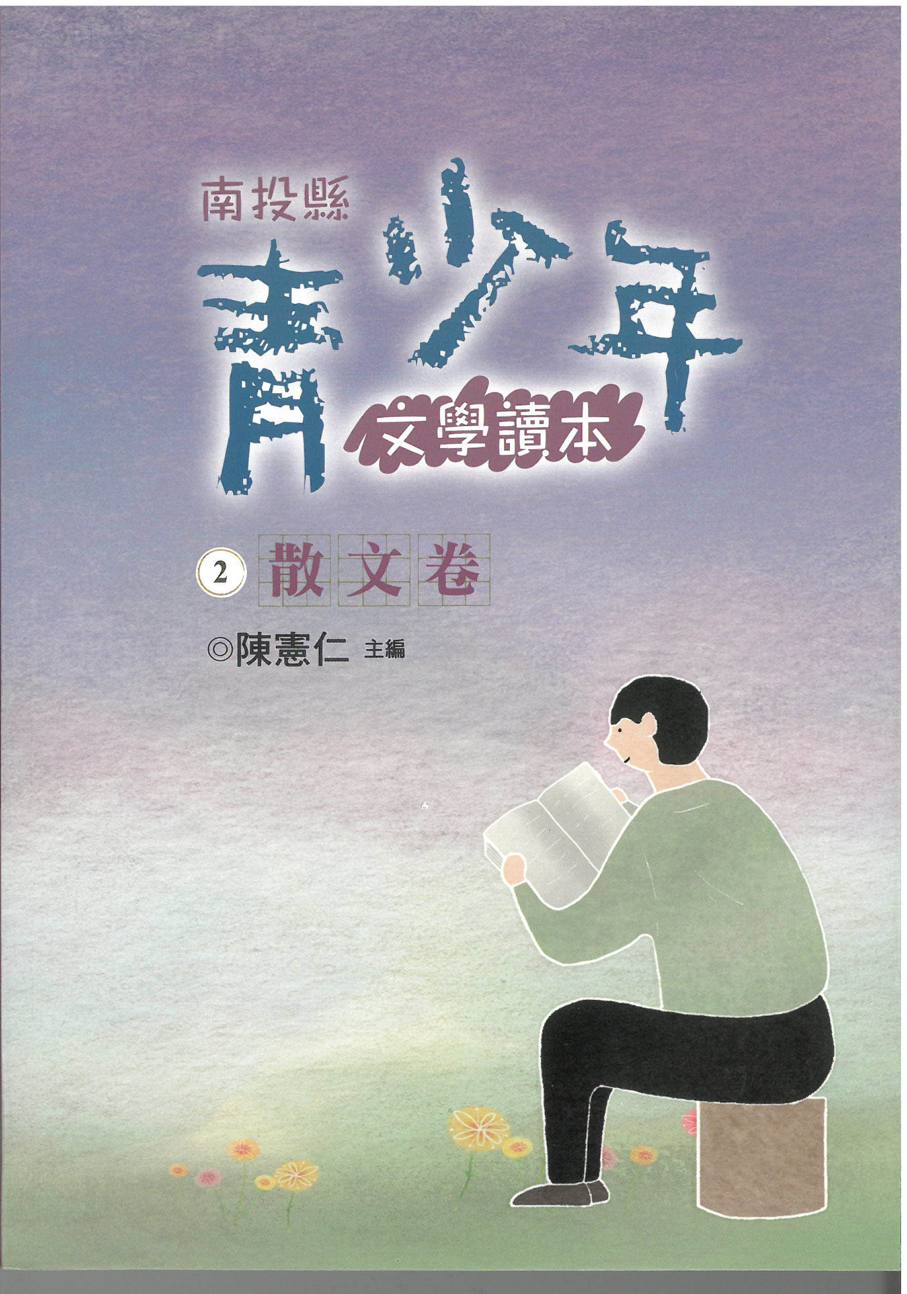 南投縣青少年文學讀本 (2) 散文卷