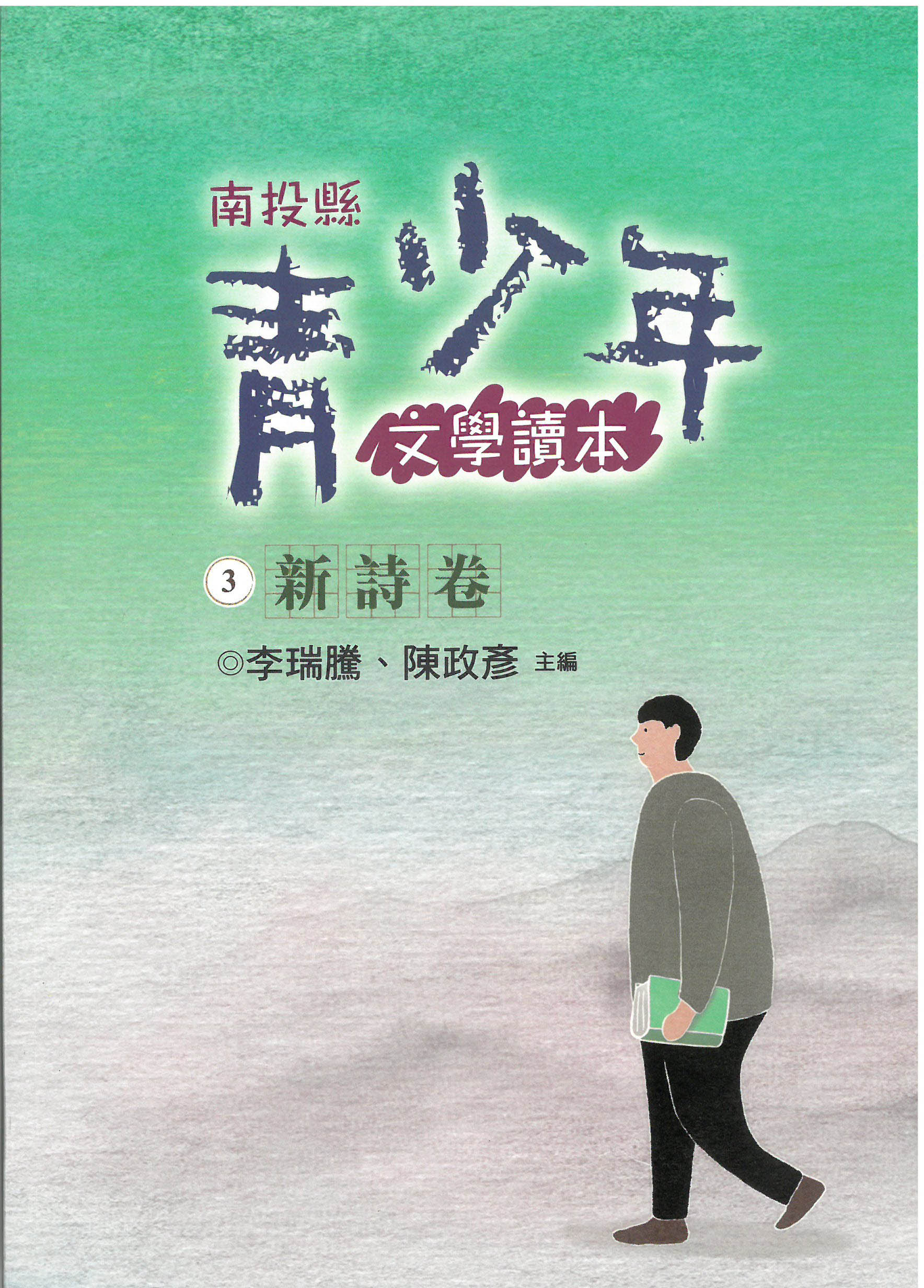 南投縣青少年文學讀本 (3) 新詩卷