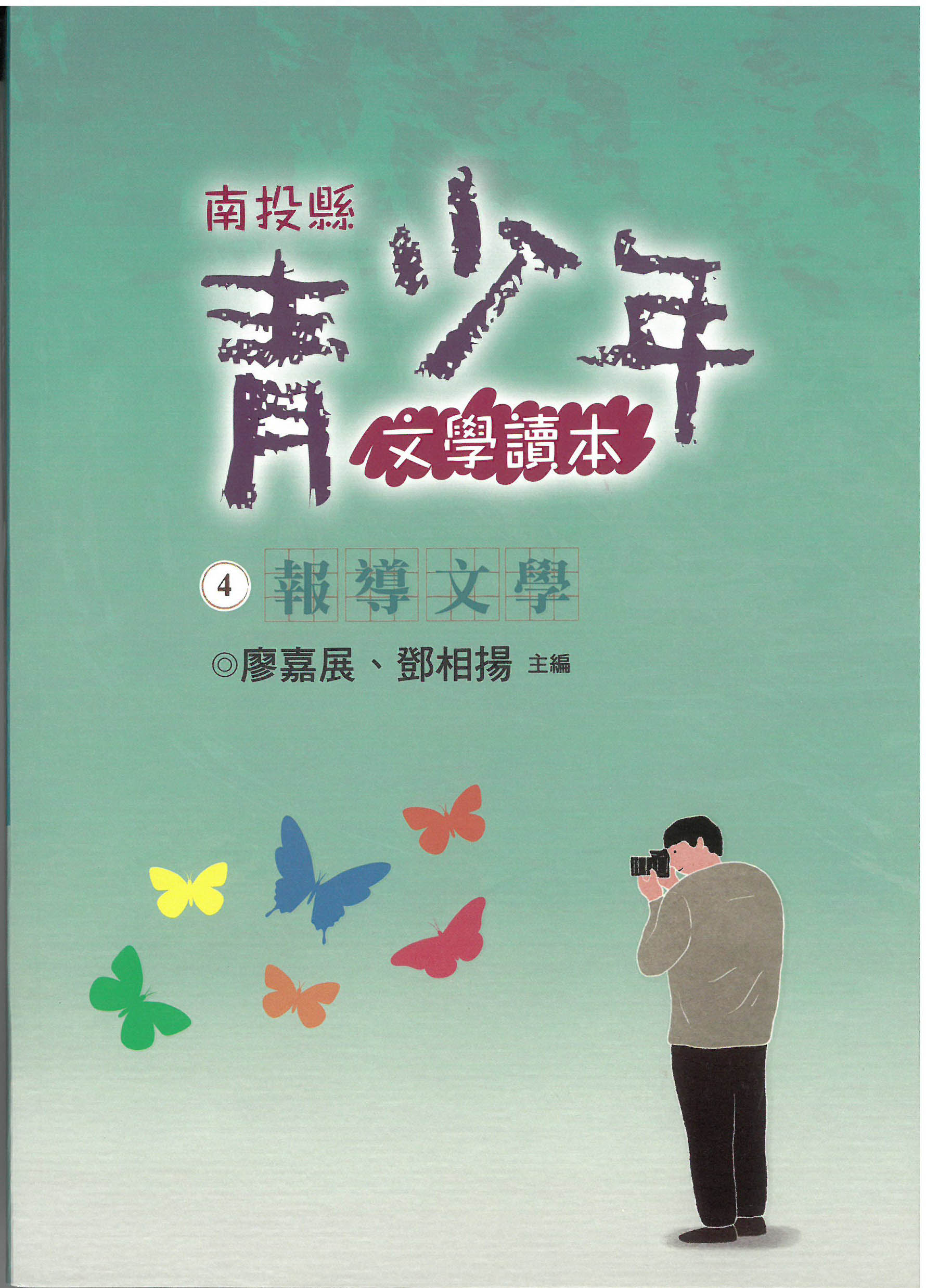 南投縣青少年文學讀本 (4) 報導文學
