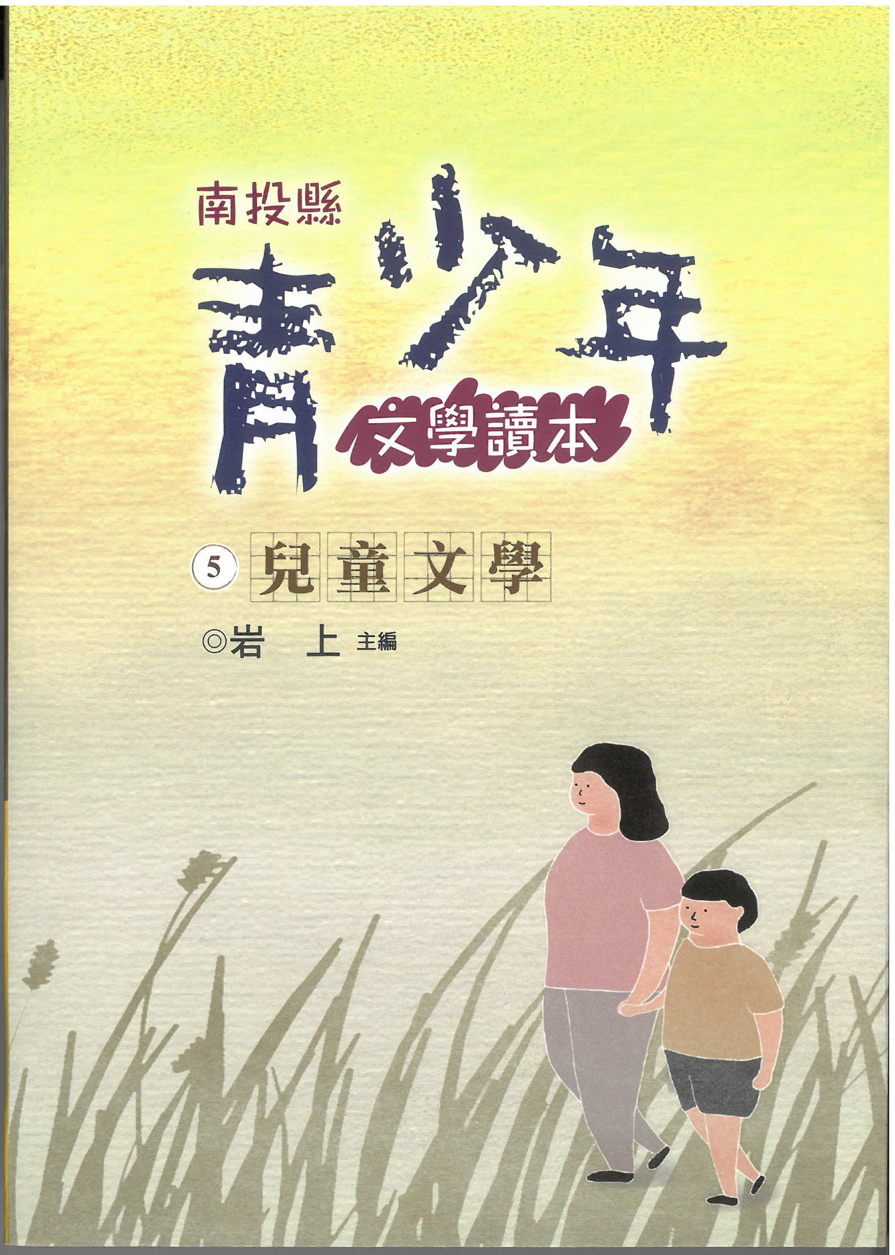 南投縣青少年文學讀本 (5) 兒童文學