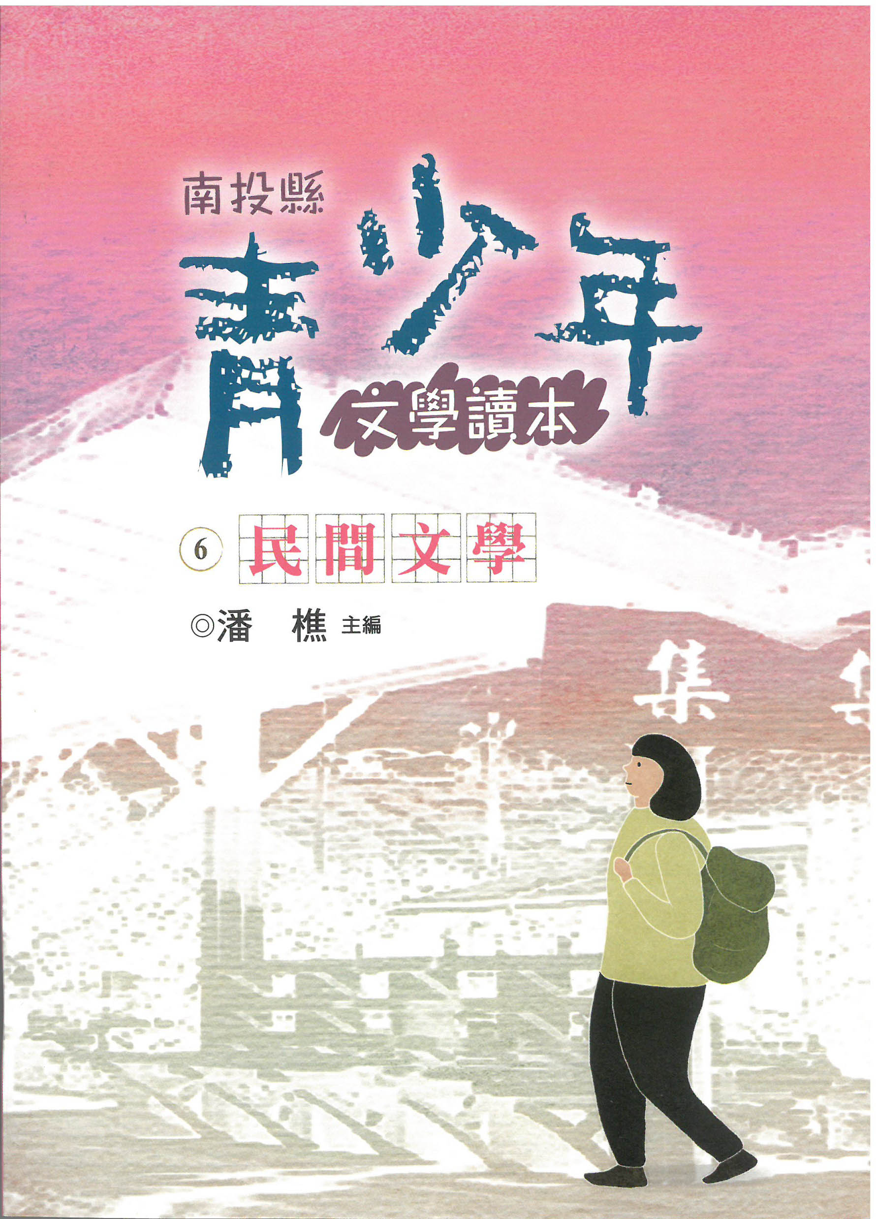 南投縣青少年文學讀本 (6) 民間文學