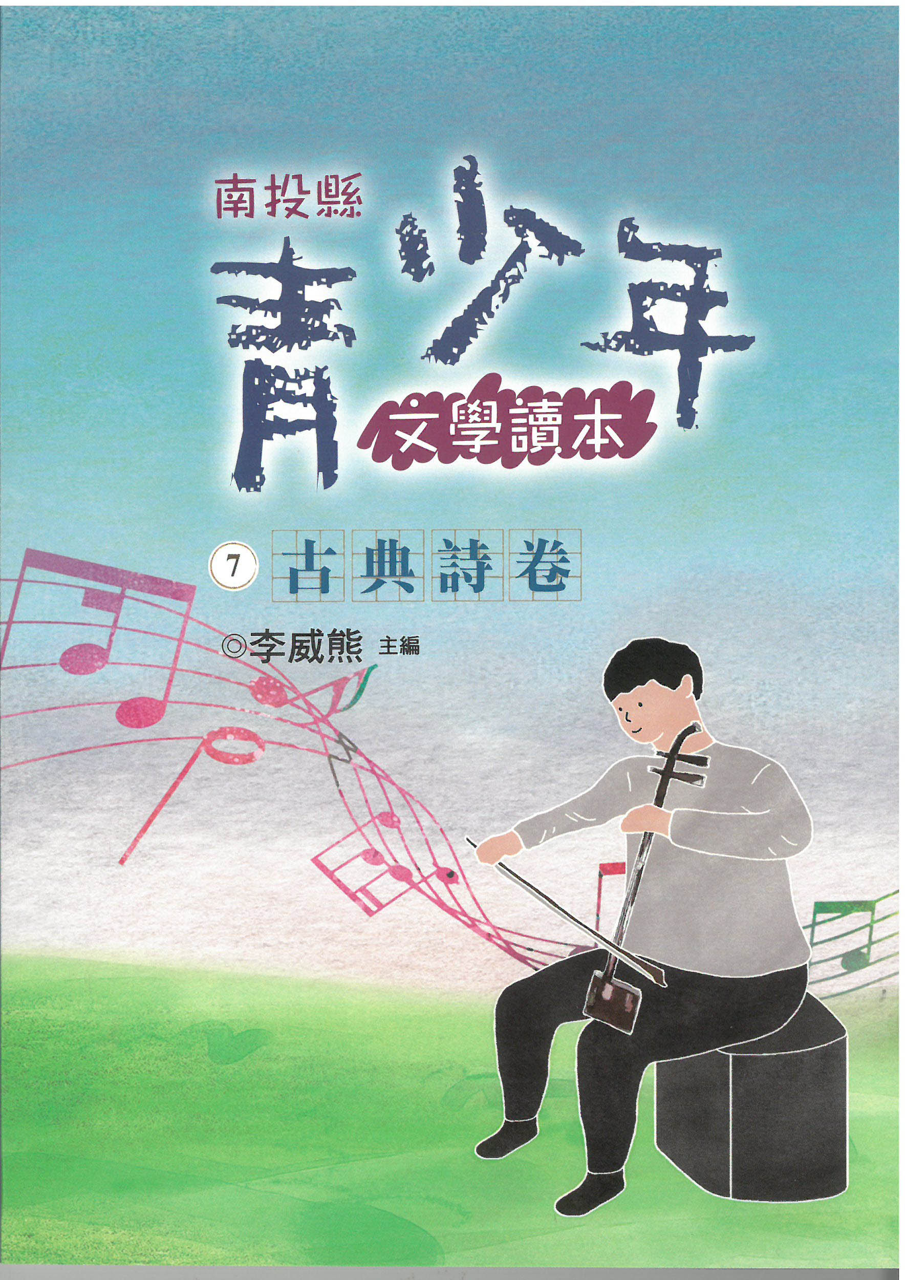 南投縣青少年文學讀本 (7) 古典詩卷