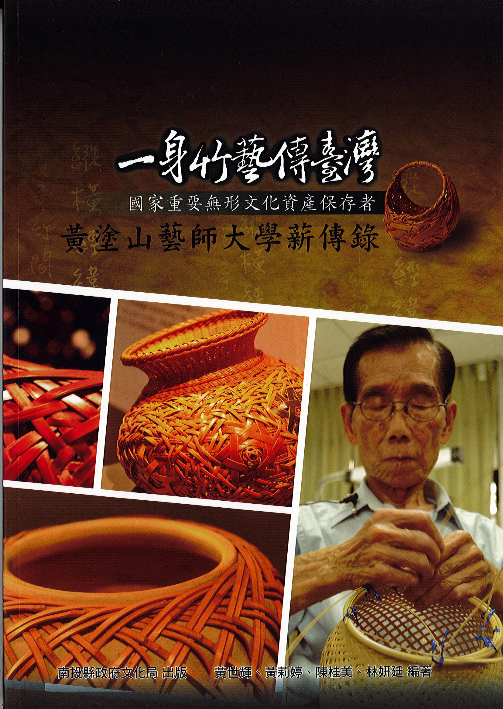 一身竹藝傳臺灣 國家重要無形文化資產保存者黃塗山藝師大學薪傳錄