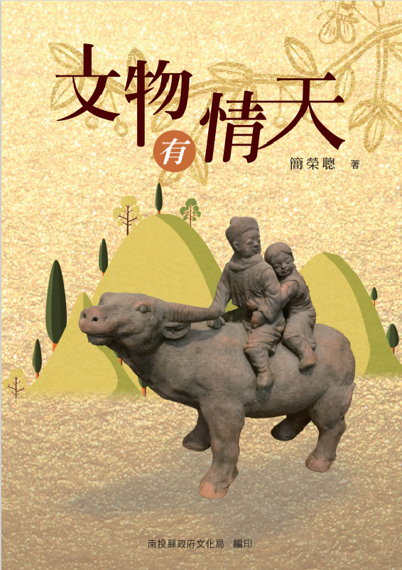 文物有情天