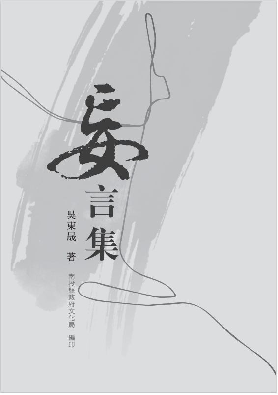 妄言集