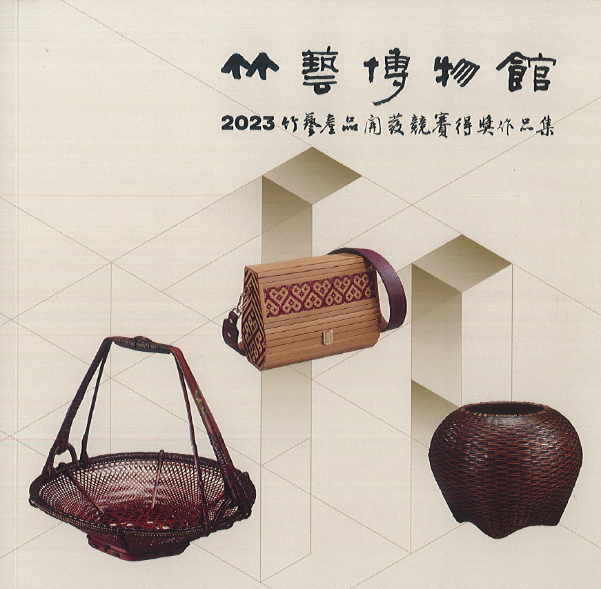 竹藝博物館2023竹藝產品開發競賽得獎作品集
