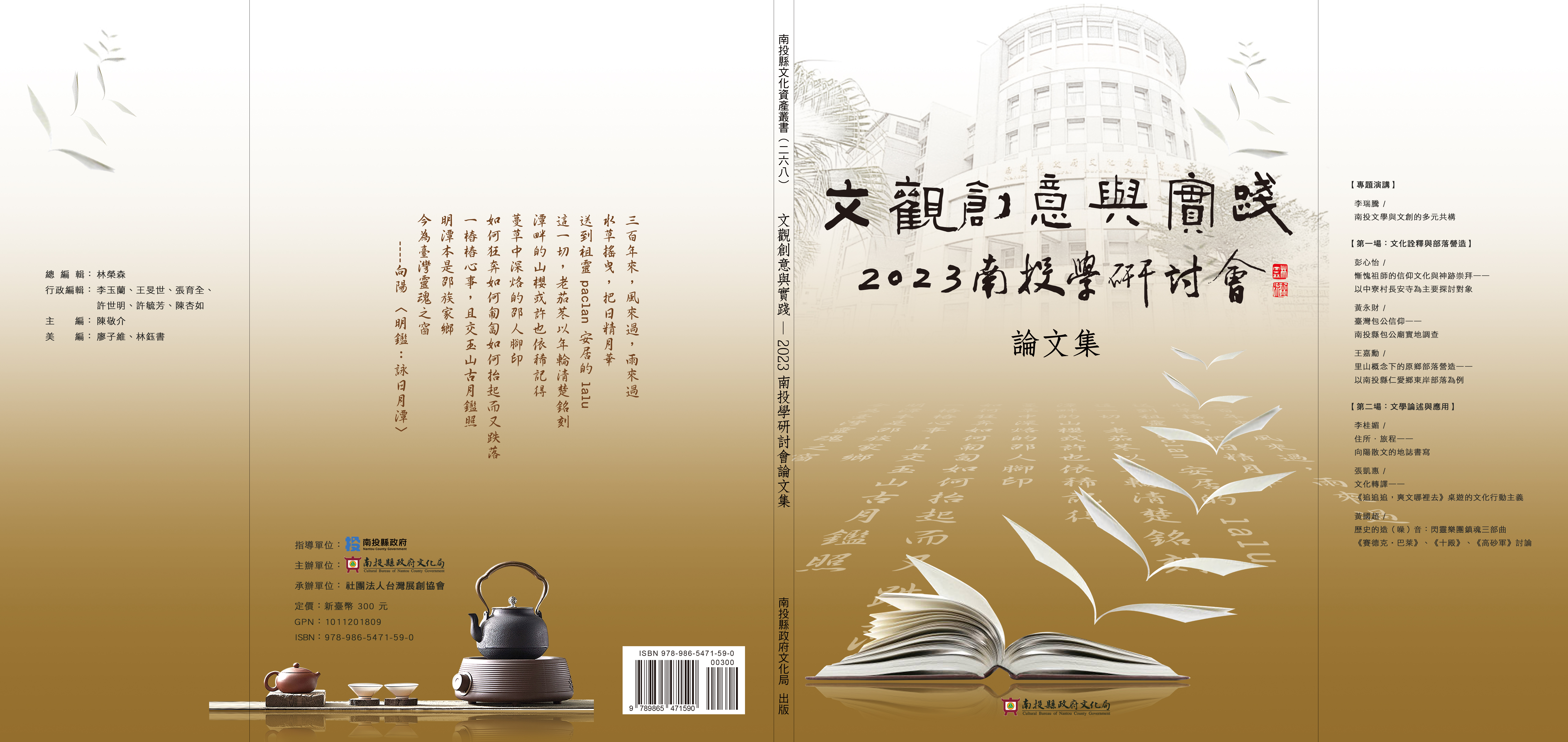 文觀創意與實踐－2023南投學研討會論文集