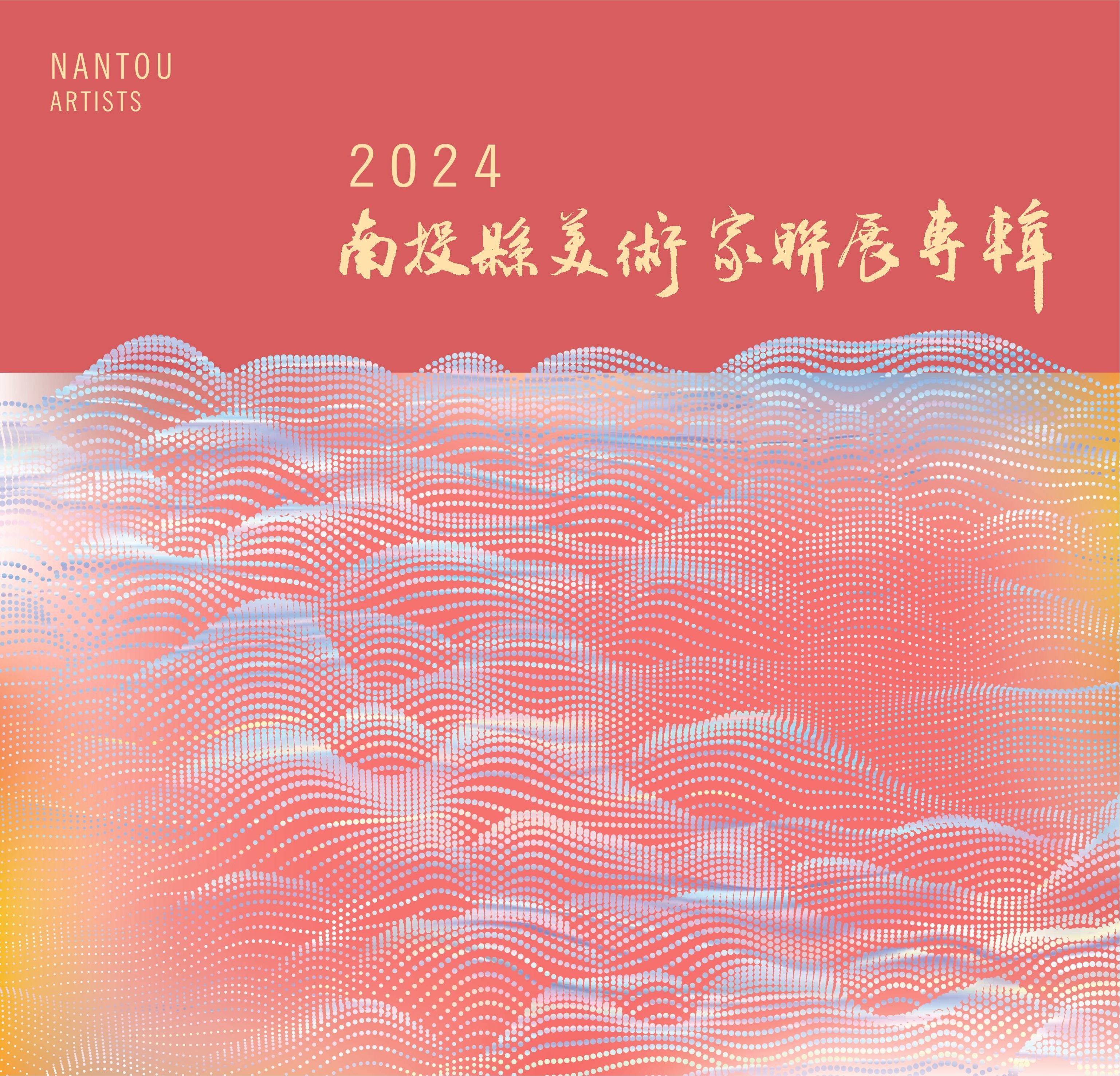 2024南投縣美術家聯展專輯