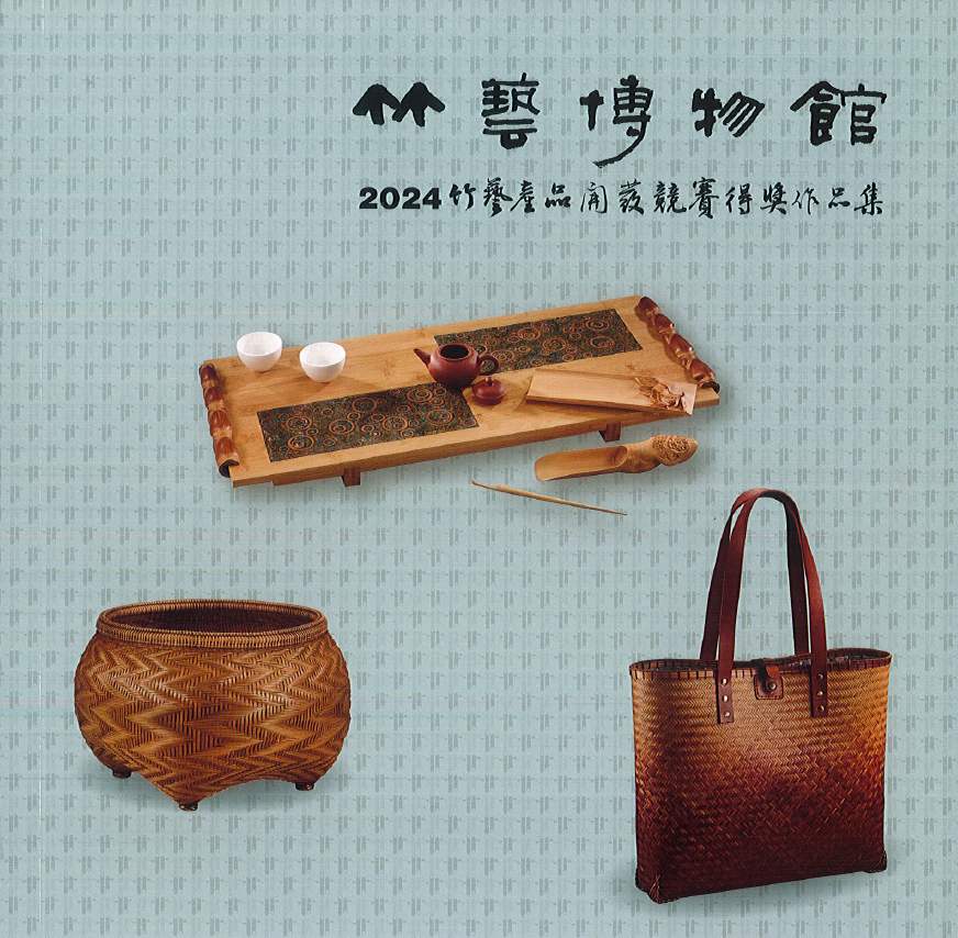 竹藝博物館2024竹藝產品開發競賽得獎作品集