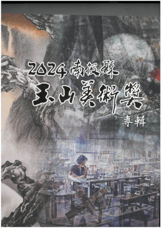 2024南投縣玉山美術獎專輯