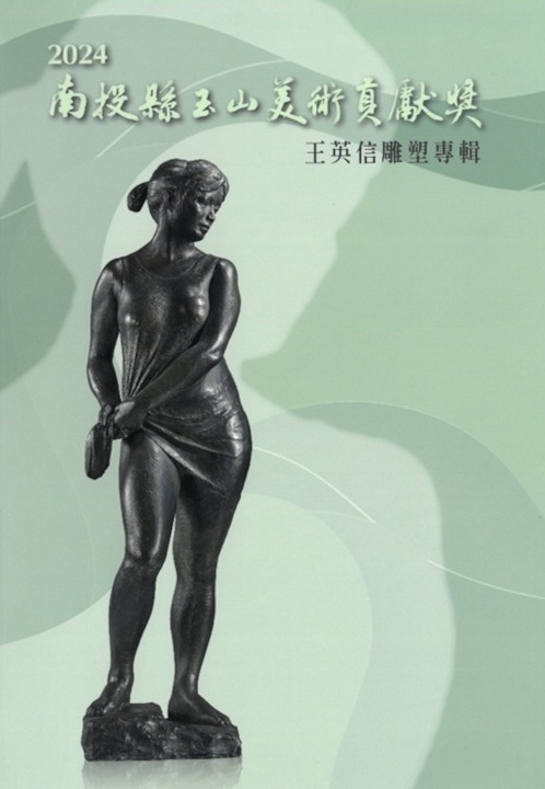 2024南投縣玉山美術貢獻獎-王英信雕塑專輯
