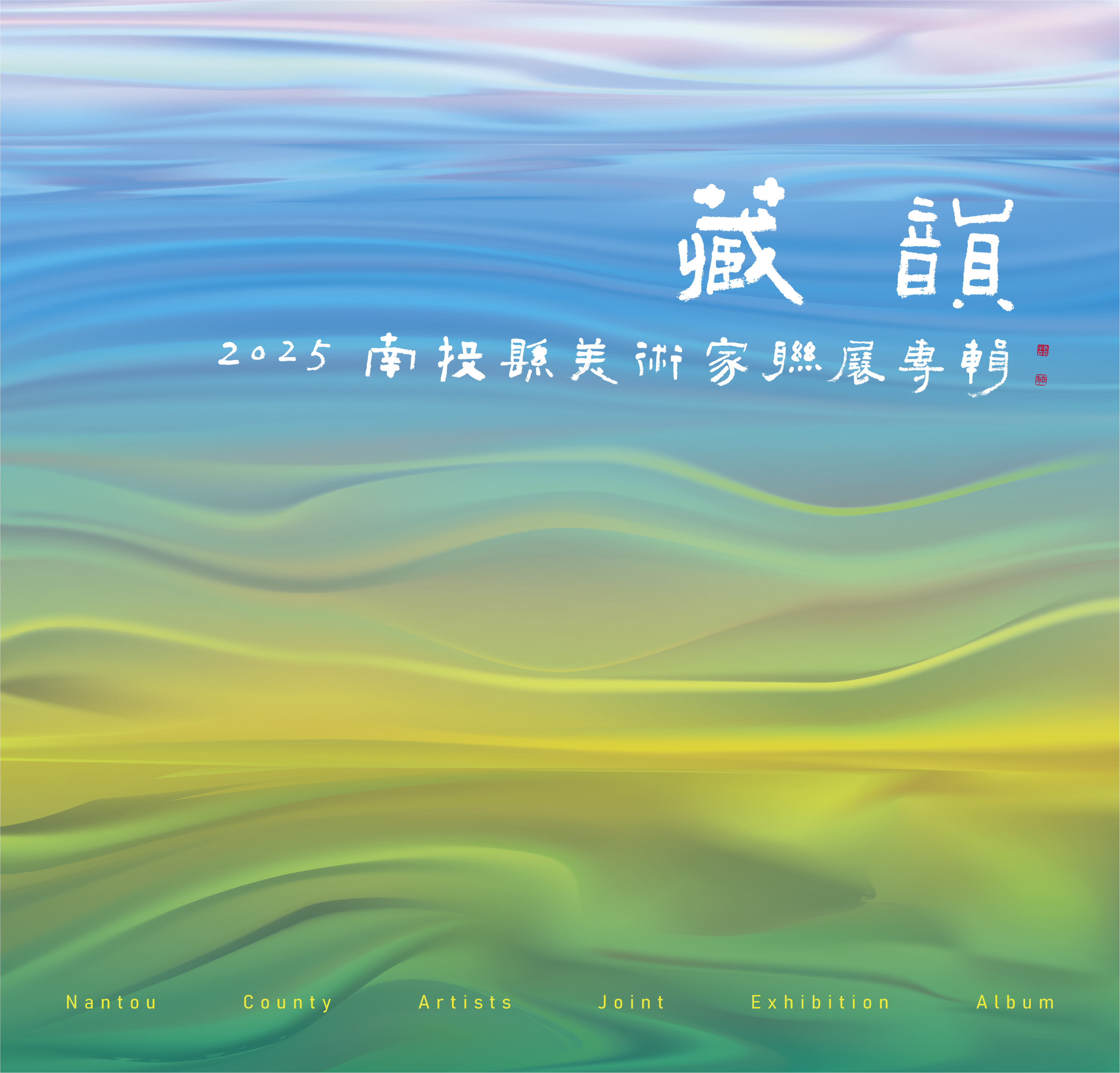 藏韻-2025南投縣美術家聯展專輯