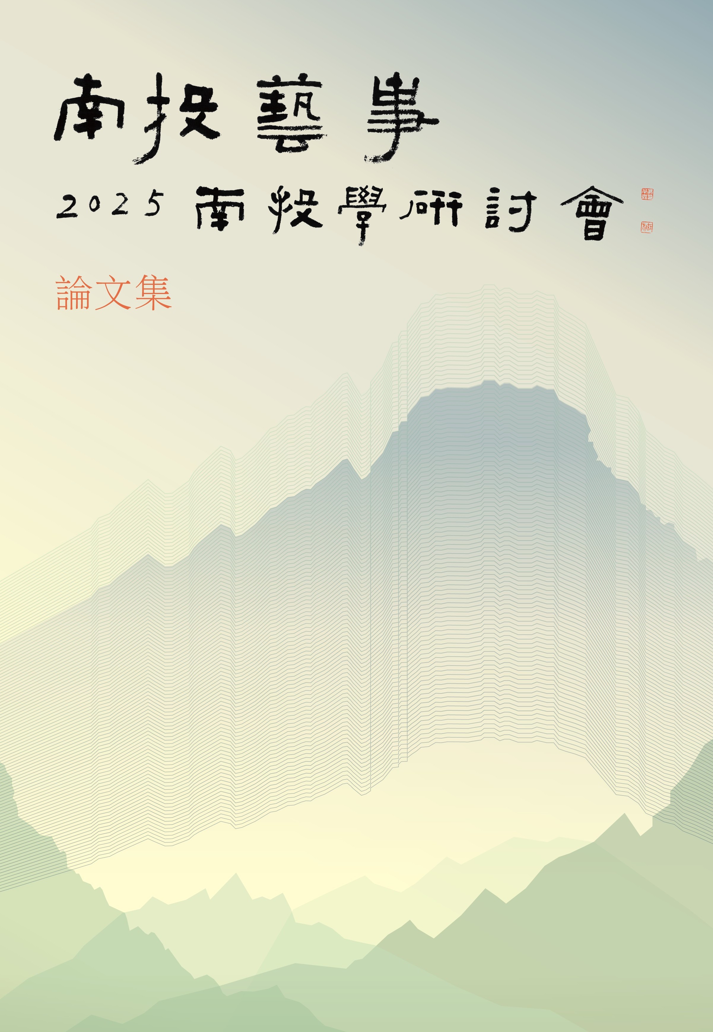 南投藝事-2025南投學研討會論文集