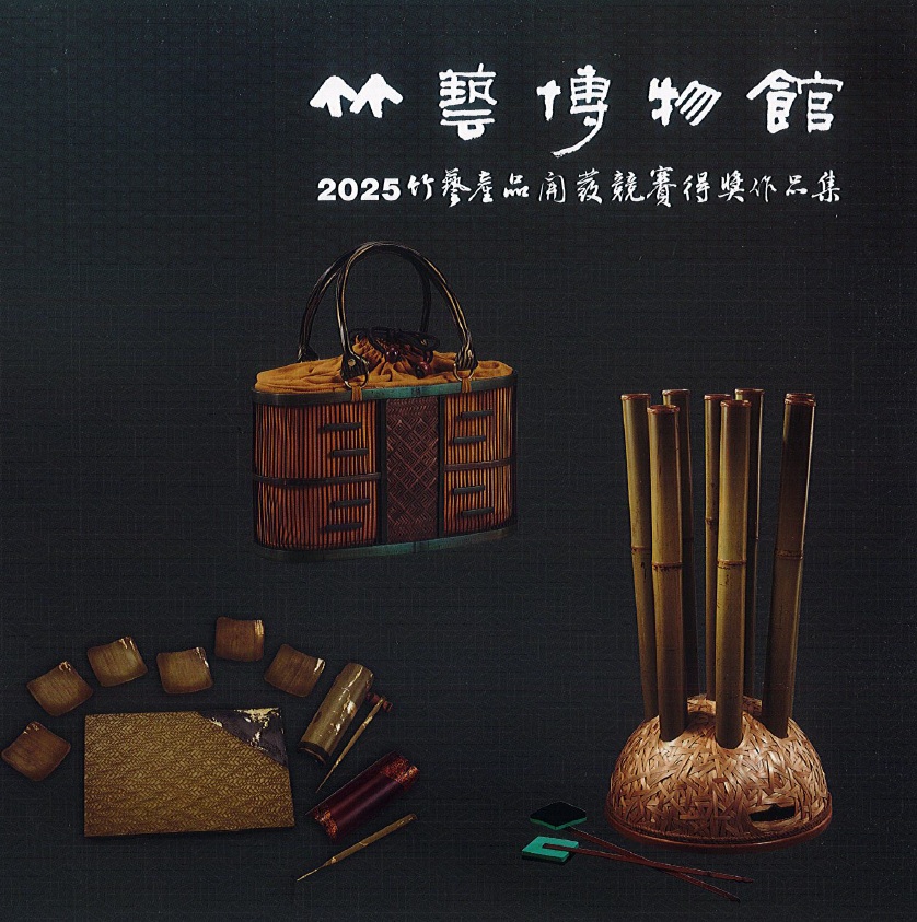 竹藝博物館2025竹藝產品開發競賽得獎作品集