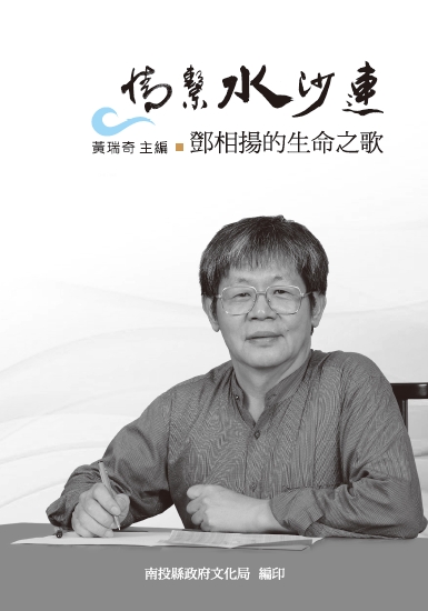 情繫水沙連－鄧相揚的生命之歌