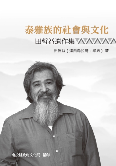 泰雅族的社會與文化－田哲益遺作集