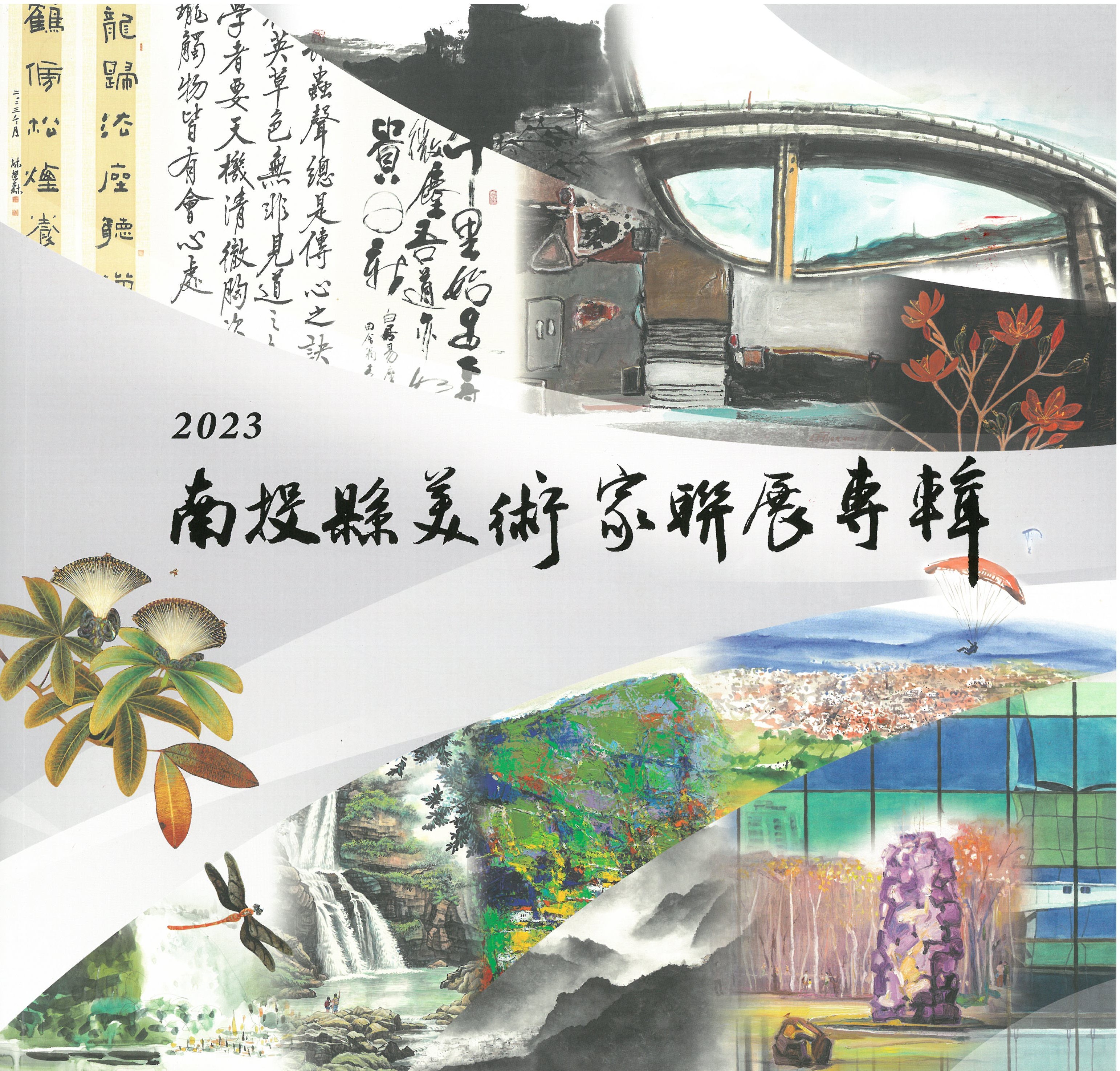 2023南投縣美術家聯展專輯