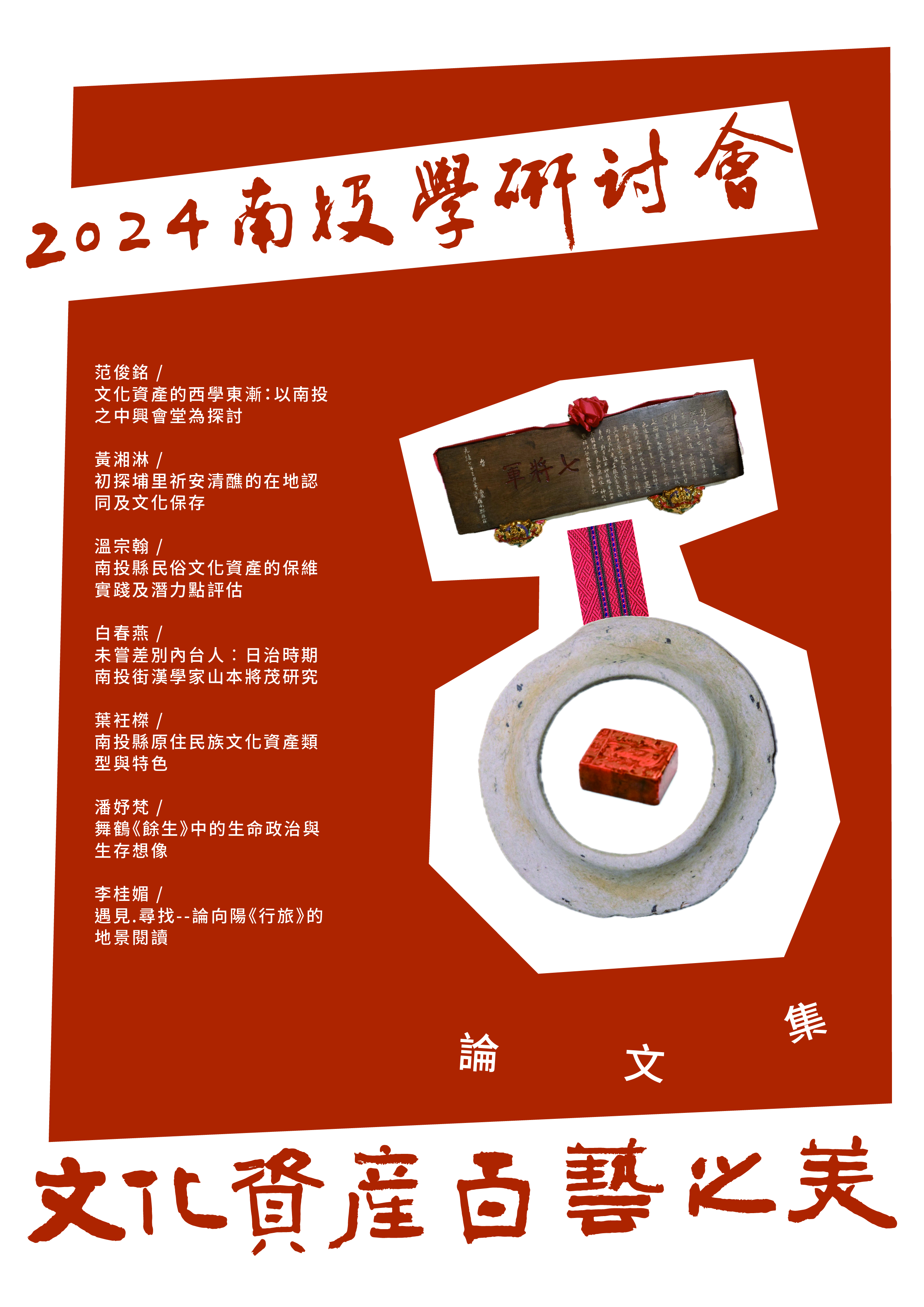 文化資產百藝之美：2024南投學研討會
