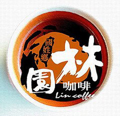 Image-林園咖啡形像圖