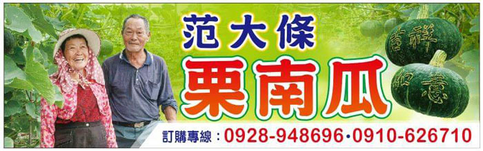 Image-范大條栗南瓜