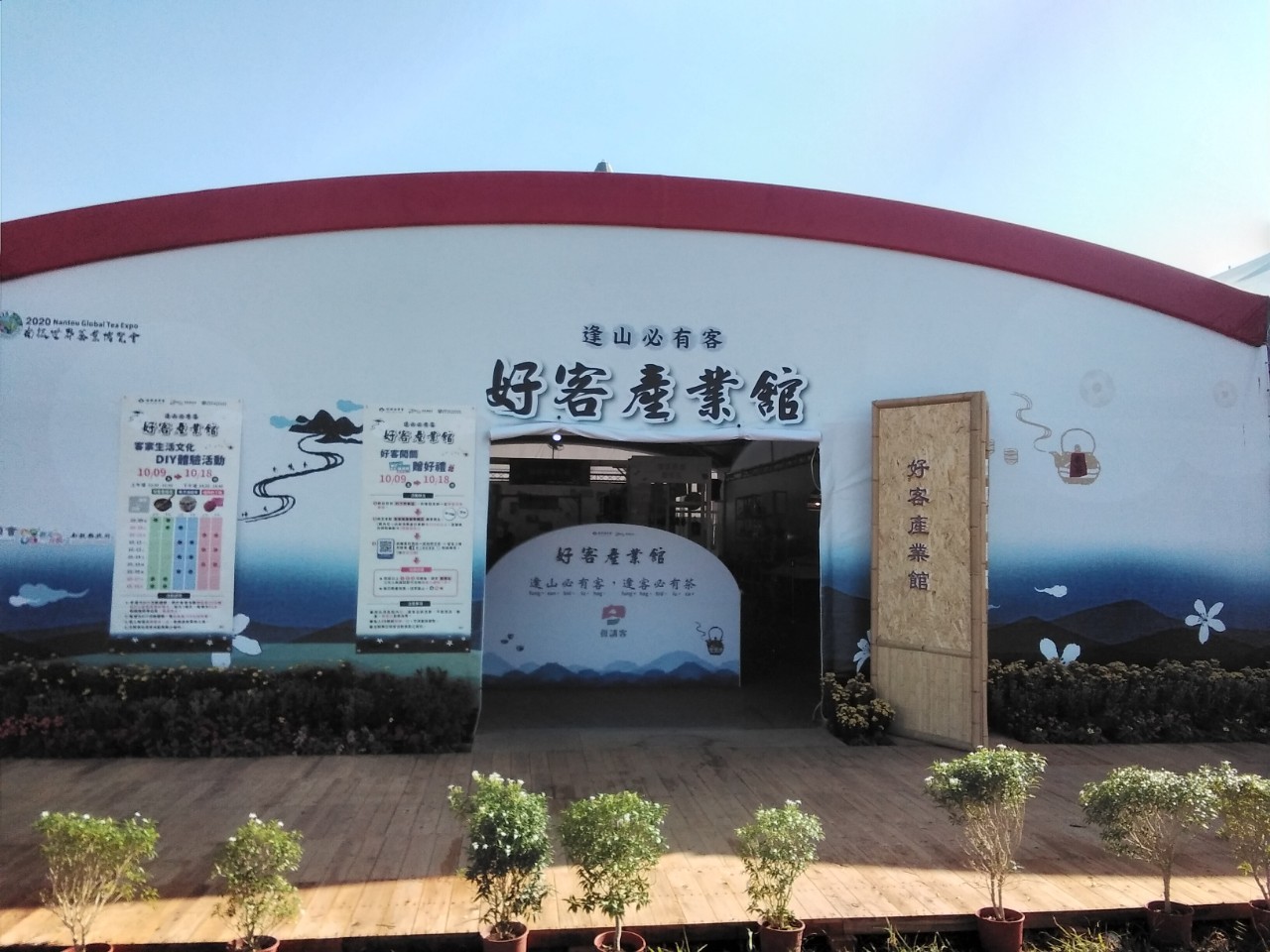 Image-2020茶博-好客產業館_201015_35(2)