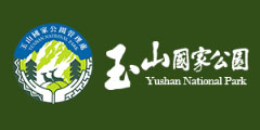 玉山國家公園