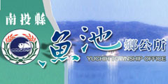 魚池鄉公所