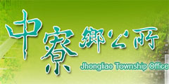 中寮鄉公所