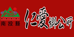 仁愛鄉公所