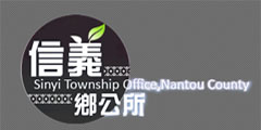 信義鄉公所