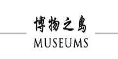 文化部-博物之島