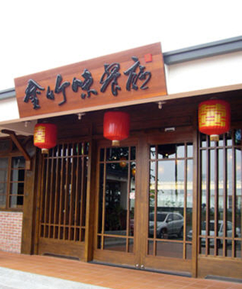 金竹味餐廳