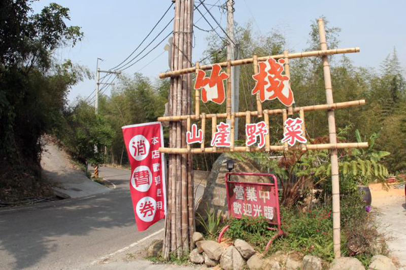 竹棧餐廳