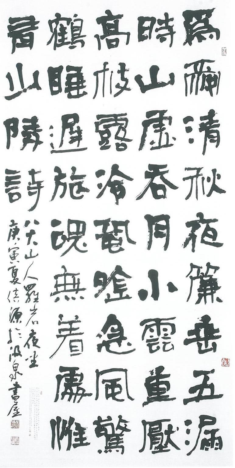 第十一屆 南投縣玉山美術獎 優選 書法類 張倍源 八大山人羅岩夜坐詩 