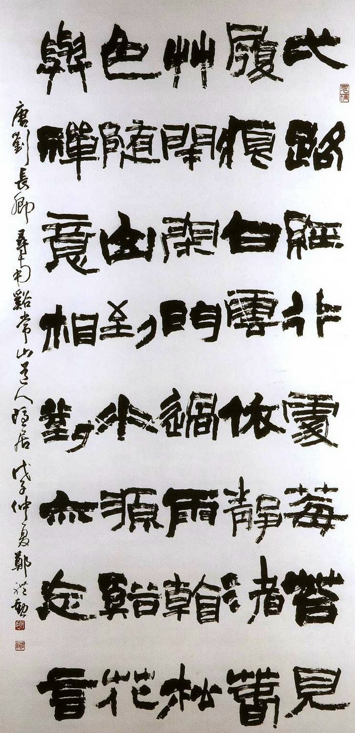 書法佳作-鄭禮勳(劉長卿 尋南溪常山道人隱居)(1)