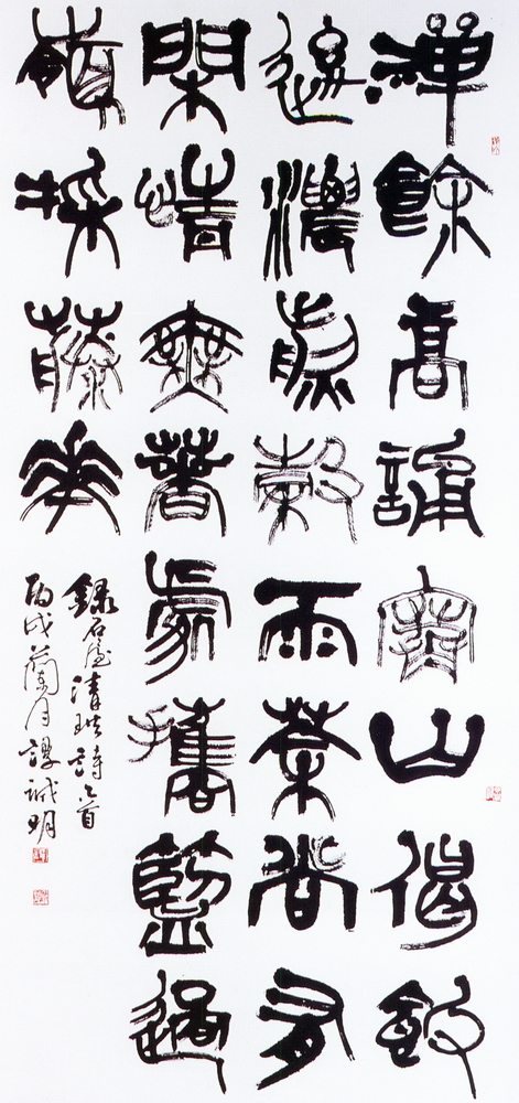 優選作品譚誠明（石屋清珙偈詩）