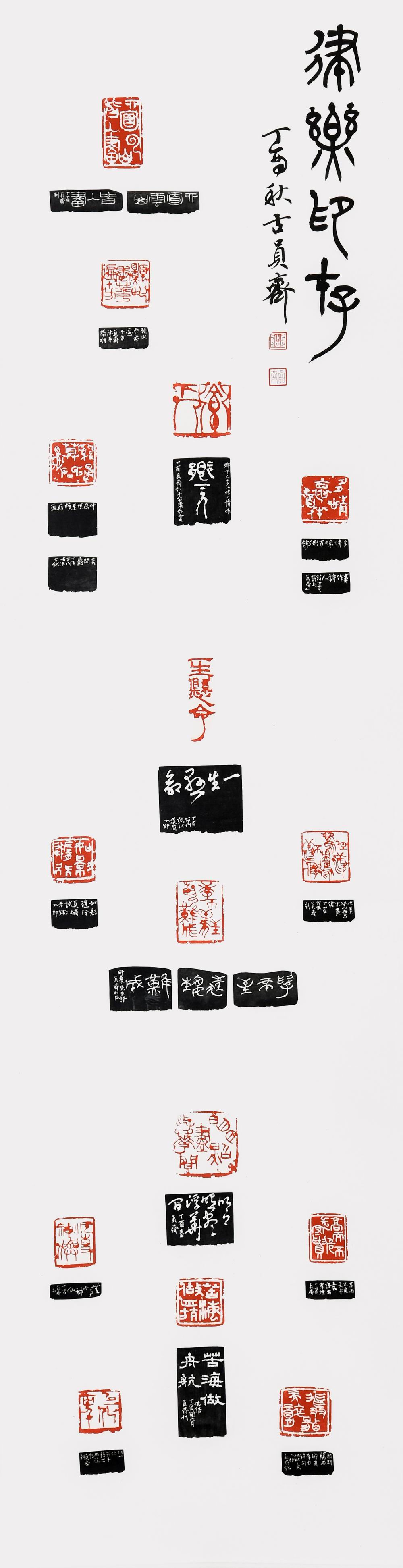 03古員齊《優選》‧  律樂印存　35×140cm-1