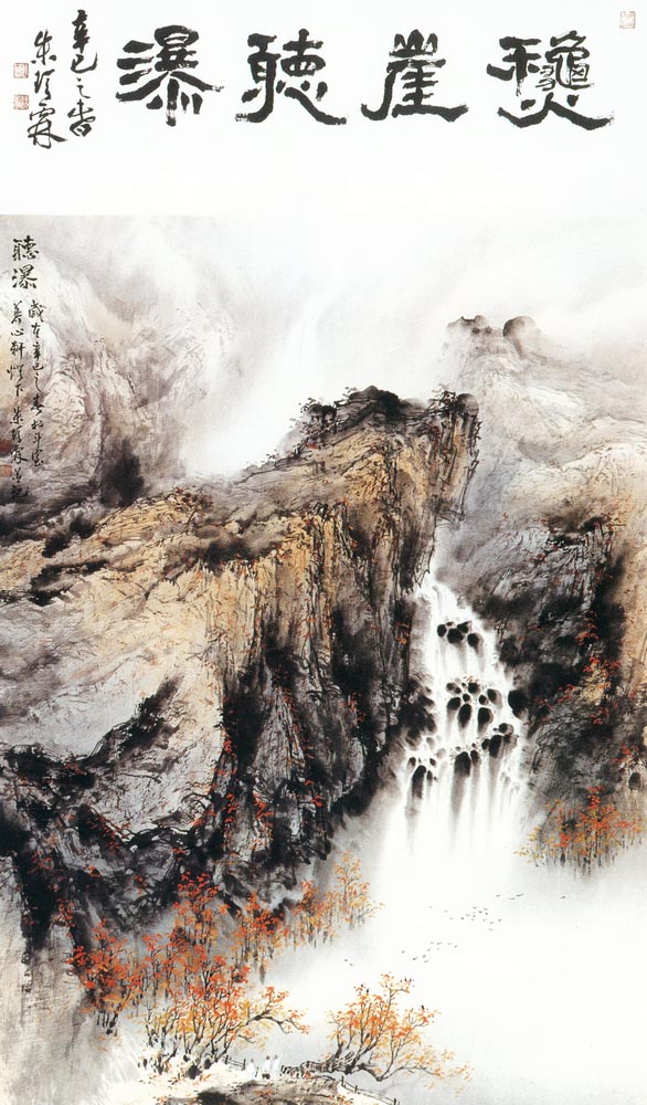 第二屆南投縣美術獎暨陶藝獎（水墨類入選-朱珍霖-秋崖聽瀑）