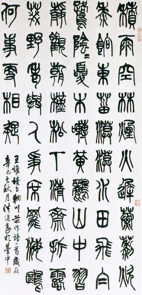 第三屆玉山美術獎暨陶藝獎書法類入選洪健豪(王維積雨輞川莊作)